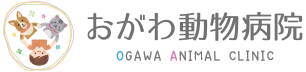 おがわ動物病院