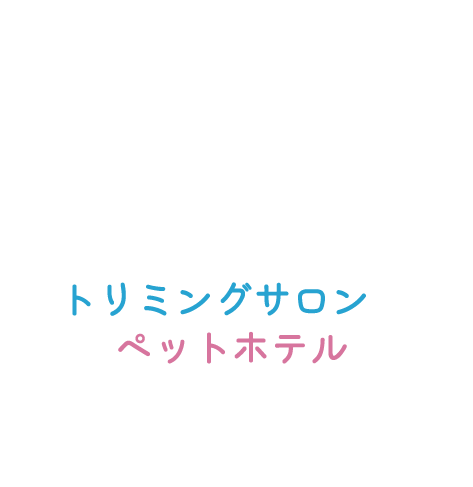 動物病院併設のトリミングサロン＆ペットホテル